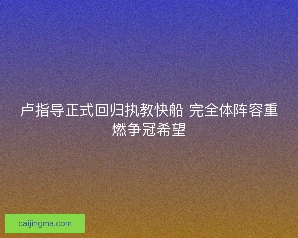 卢指导正式回归执教快船 完全体阵容重燃争冠希望