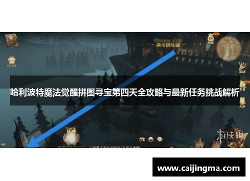 哈利波特魔法觉醒拼图寻宝第四天全攻略与最新任务挑战解析