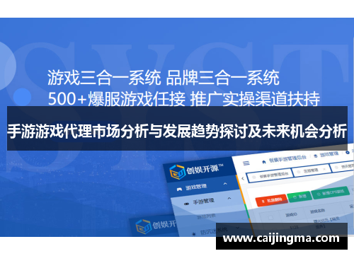 手游游戏代理市场分析与发展趋势探讨及未来机会分析