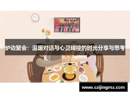 炉边聚会：温暖对话与心灵碰撞的时光分享与思考