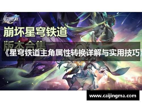 《星穹铁道主角属性转换详解与实用技巧》