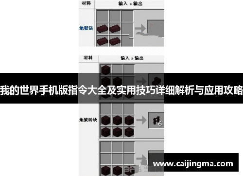 我的世界手机版指令大全及实用技巧详细解析与应用攻略