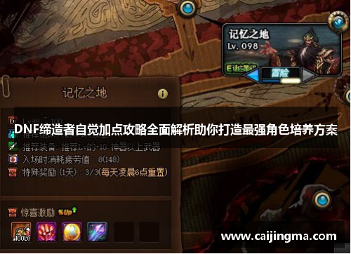 DNF缔造者自觉加点攻略全面解析助你打造最强角色培养方案