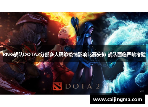 RNG战队DOTA2分部多人确诊疫情影响比赛安排 战队面临严峻考验