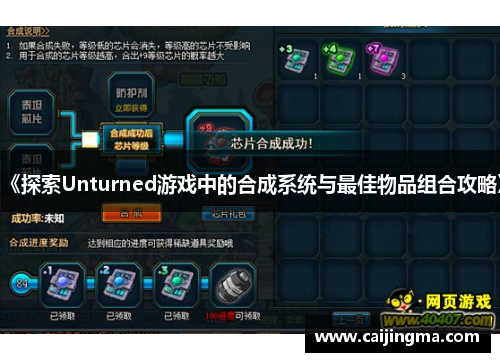 《探索Unturned游戏中的合成系统与最佳物品组合攻略》
