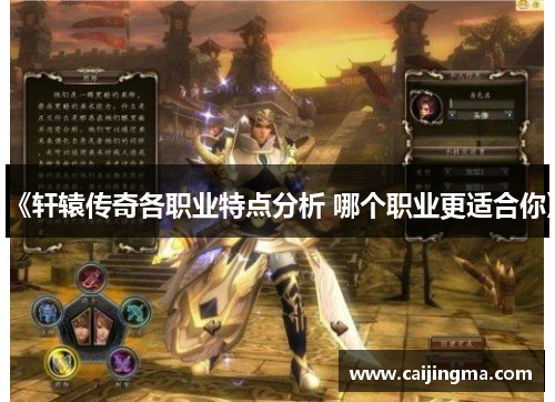《轩辕传奇各职业特点分析 哪个职业更适合你》