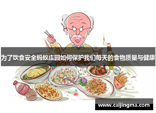 为了饮食安全蚂蚁庄园如何保护我们每天的食物质量与健康