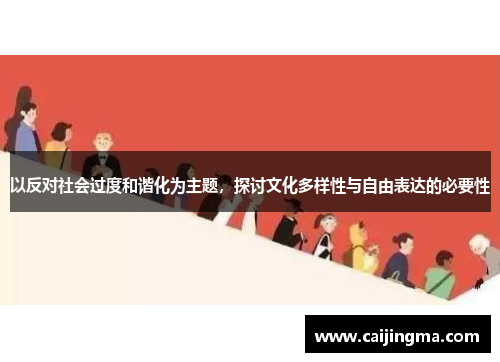 以反对社会过度和谐化为主题，探讨文化多样性与自由表达的必要性