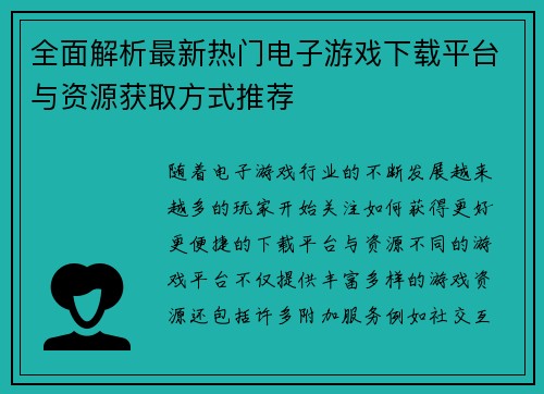 全面解析最新热门电子游戏下载平台与资源获取方式推荐