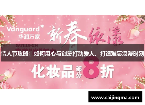 情人节攻略：如何用心与创意打动爱人，打造难忘浪漫时刻