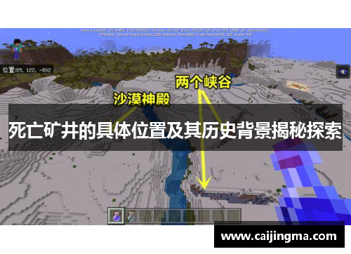死亡矿井的具体位置及其历史背景揭秘探索