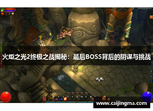 火炬之光2终极之战揭秘：最后BOSS背后的阴谋与挑战