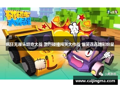 疯狂无厘头坦克大战 激烈碰撞闯关大作战 爆笑连连精彩纷呈