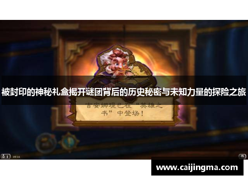 被封印的神秘礼盒揭开谜团背后的历史秘密与未知力量的探险之旅
