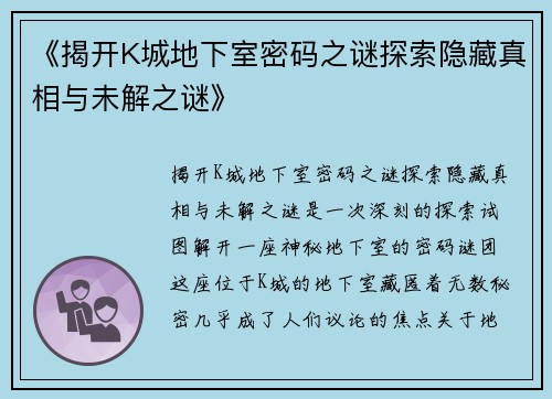 《揭开K城地下室密码之谜探索隐藏真相与未解之谜》