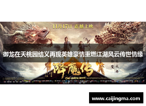御龙在天桃园结义再现英雄豪情重燃江湖风云传世情缘