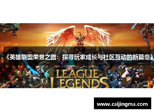 《英雄联盟荣誉之路：探寻玩家成长与社区互动的新篇章》