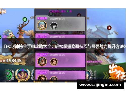 《FC封神榜金手指攻略大全：轻松掌握隐藏技巧与最强战力提升方法》