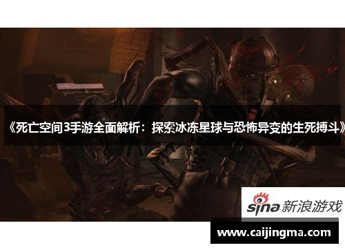 《死亡空间3手游全面解析：探索冰冻星球与恐怖异变的生死搏斗》