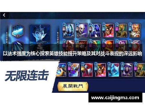 以法术强度为核心探索英雄技能提升策略及其对战斗表现的深远影响