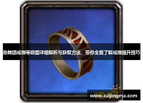 劲舞团戒指等级图详细解析与获取方法，带你全面了解戒指提升技巧