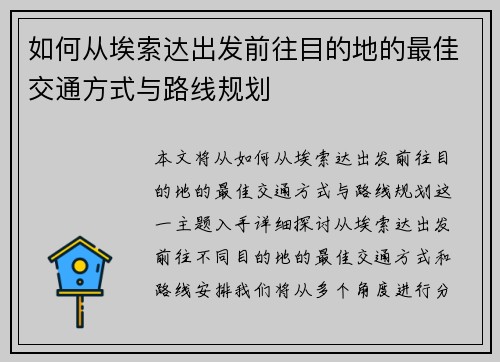 如何从埃索达出发前往目的地的最佳交通方式与路线规划
