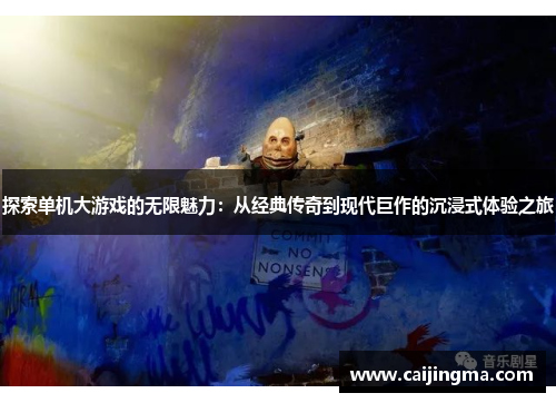 探索单机大游戏的无限魅力：从经典传奇到现代巨作的沉浸式体验之旅