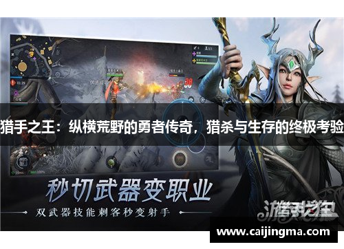 猎手之王：纵横荒野的勇者传奇，猎杀与生存的终极考验