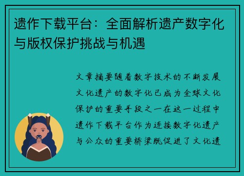 遗作下载平台：全面解析遗产数字化与版权保护挑战与机遇