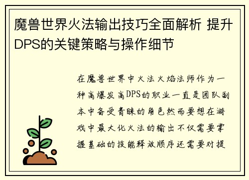 魔兽世界火法输出技巧全面解析 提升DPS的关键策略与操作细节