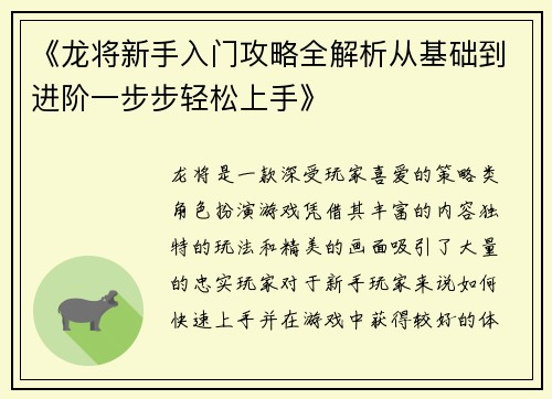 《龙将新手入门攻略全解析从基础到进阶一步步轻松上手》