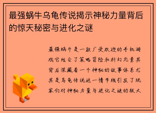 最强蜗牛乌龟传说揭示神秘力量背后的惊天秘密与进化之谜
