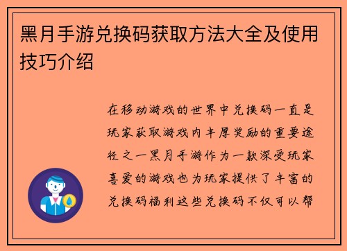 黑月手游兑换码获取方法大全及使用技巧介绍