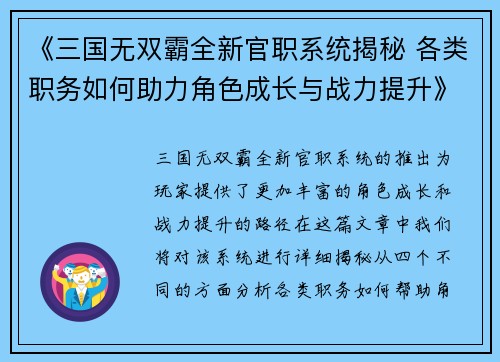 《三国无双霸全新官职系统揭秘 各类职务如何助力角色成长与战力提升》