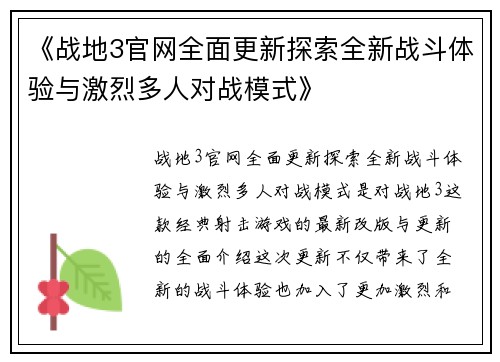 《战地3官网全面更新探索全新战斗体验与激烈多人对战模式》