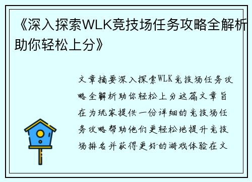 《深入探索WLK竞技场任务攻略全解析助你轻松上分》