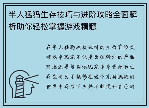半人猛犸生存技巧与进阶攻略全面解析助你轻松掌握游戏精髓