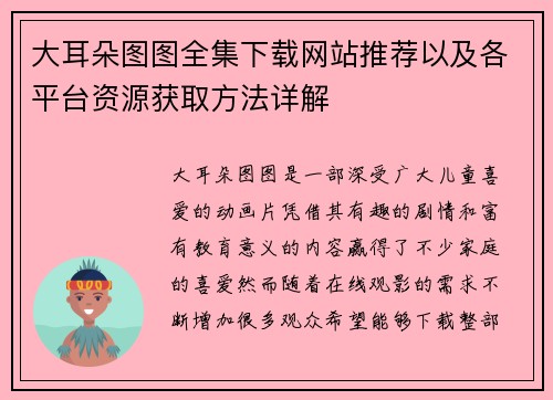大耳朵图图全集下载网站推荐以及各平台资源获取方法详解
