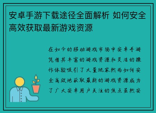 安卓手游下载途径全面解析 如何安全高效获取最新游戏资源