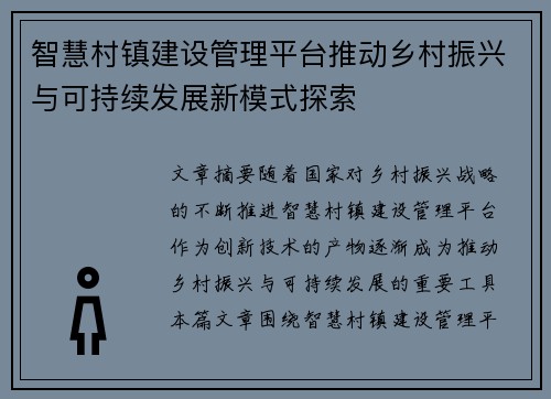 智慧村镇建设管理平台推动乡村振兴与可持续发展新模式探索