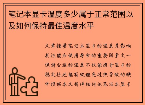 笔记本显卡温度多少属于正常范围以及如何保持最佳温度水平