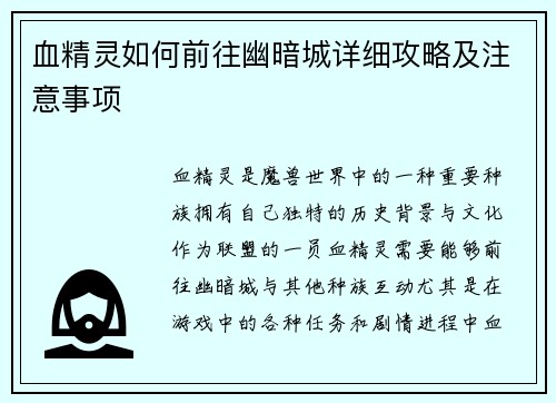 血精灵如何前往幽暗城详细攻略及注意事项