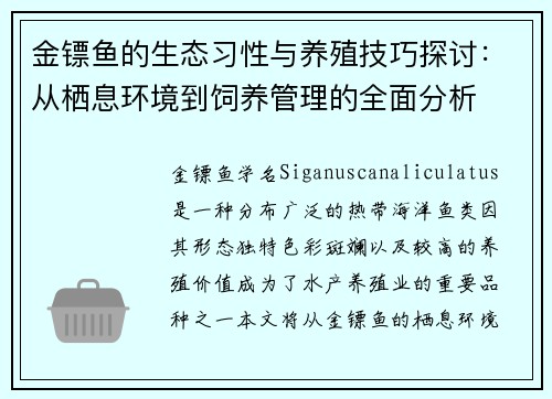 金镖鱼的生态习性与养殖技巧探讨：从栖息环境到饲养管理的全面分析