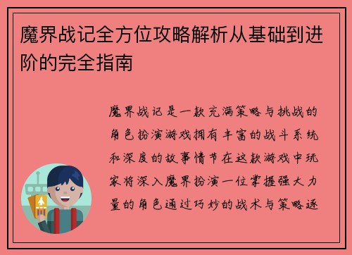 魔界战记全方位攻略解析从基础到进阶的完全指南