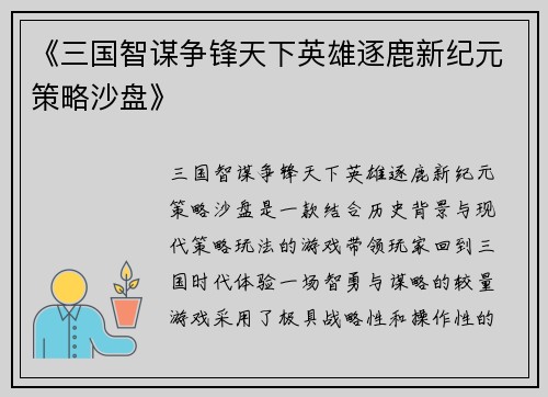 《三国智谋争锋天下英雄逐鹿新纪元策略沙盘》