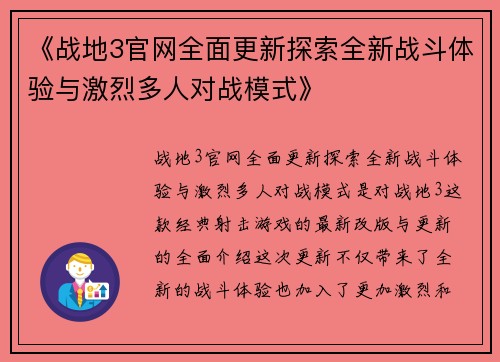 《战地3官网全面更新探索全新战斗体验与激烈多人对战模式》