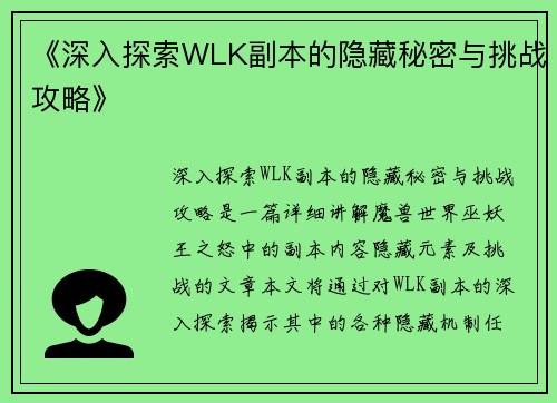 《深入探索WLK副本的隐藏秘密与挑战攻略》