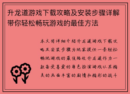 升龙道游戏下载攻略及安装步骤详解带你轻松畅玩游戏的最佳方法