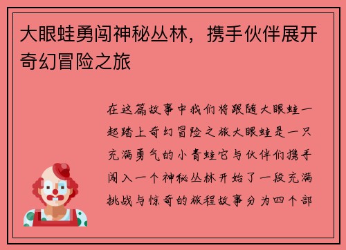 大眼蛙勇闯神秘丛林，携手伙伴展开奇幻冒险之旅