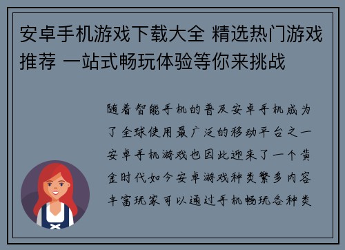 安卓手机游戏下载大全 精选热门游戏推荐 一站式畅玩体验等你来挑战